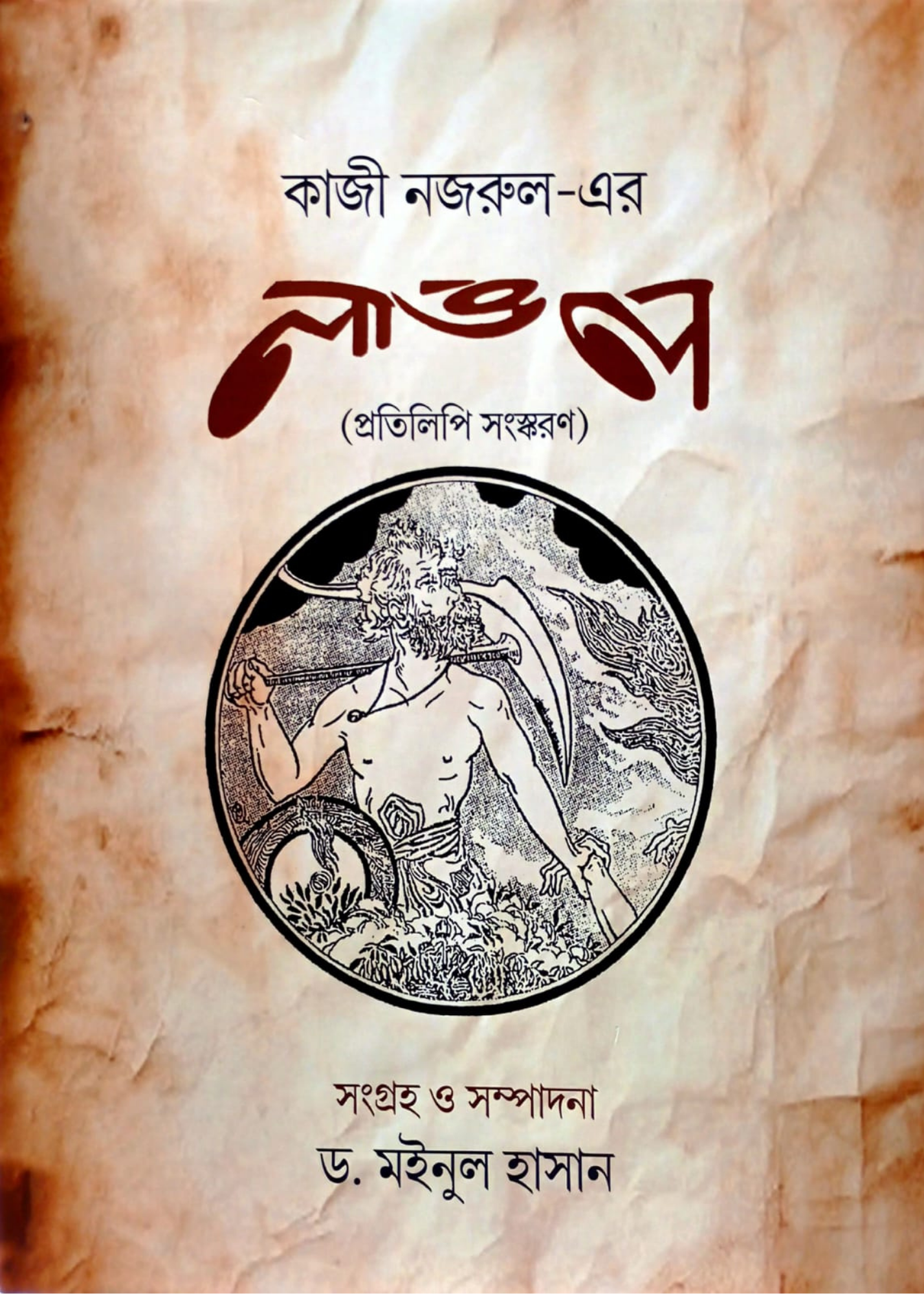 Kaji Nazrul-er 'Langal': Pratilipi Sanskaran