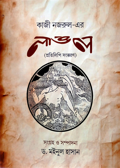 Kaji Nazrul-er 'Langal': Pratilipi Sanskaran