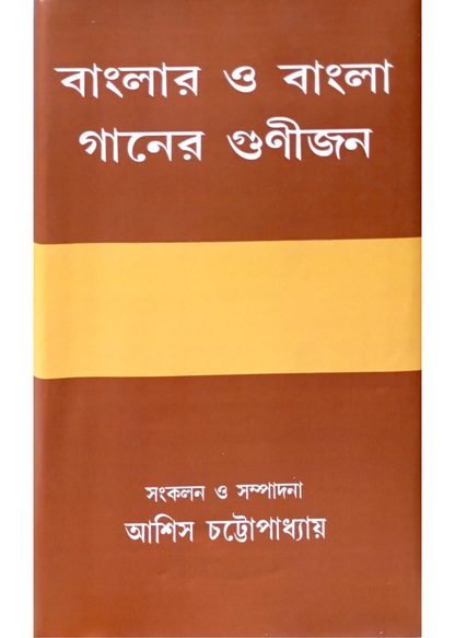 Banglar O Bangla Ganer Gunijan
