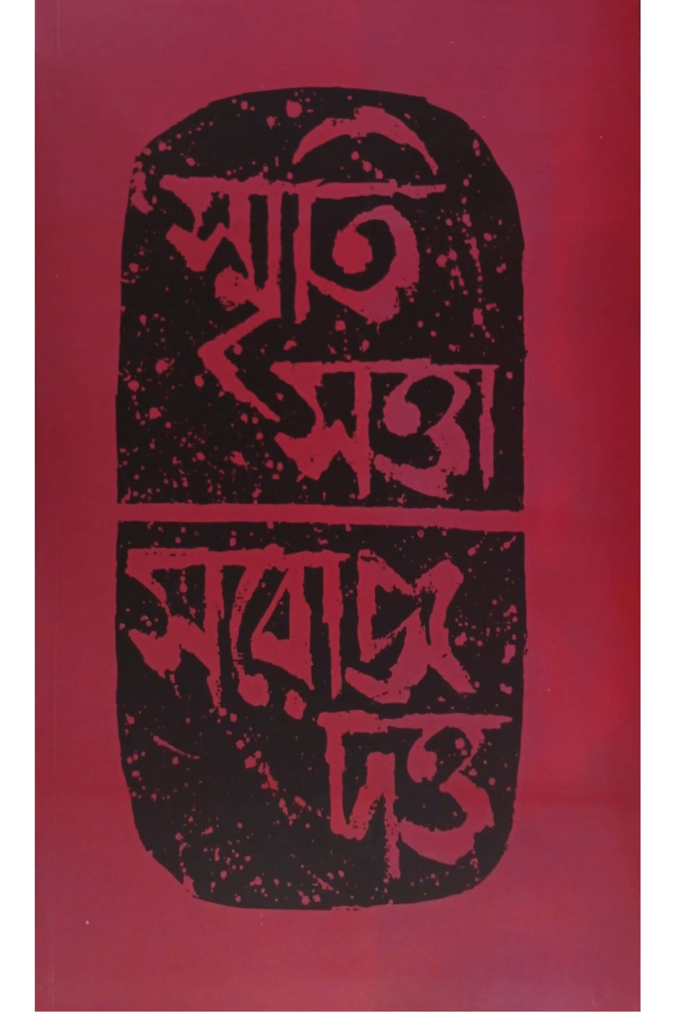 Smriti Satta Saroj Dutta