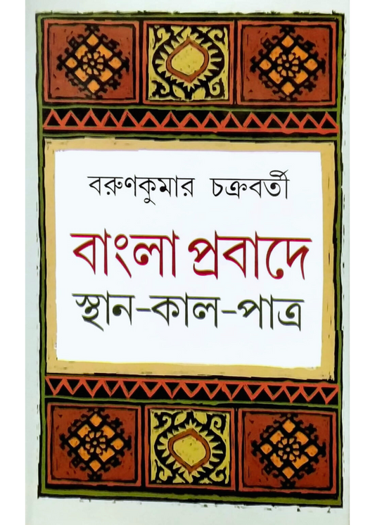 Bangla Probade Sthan-Kal-Patra