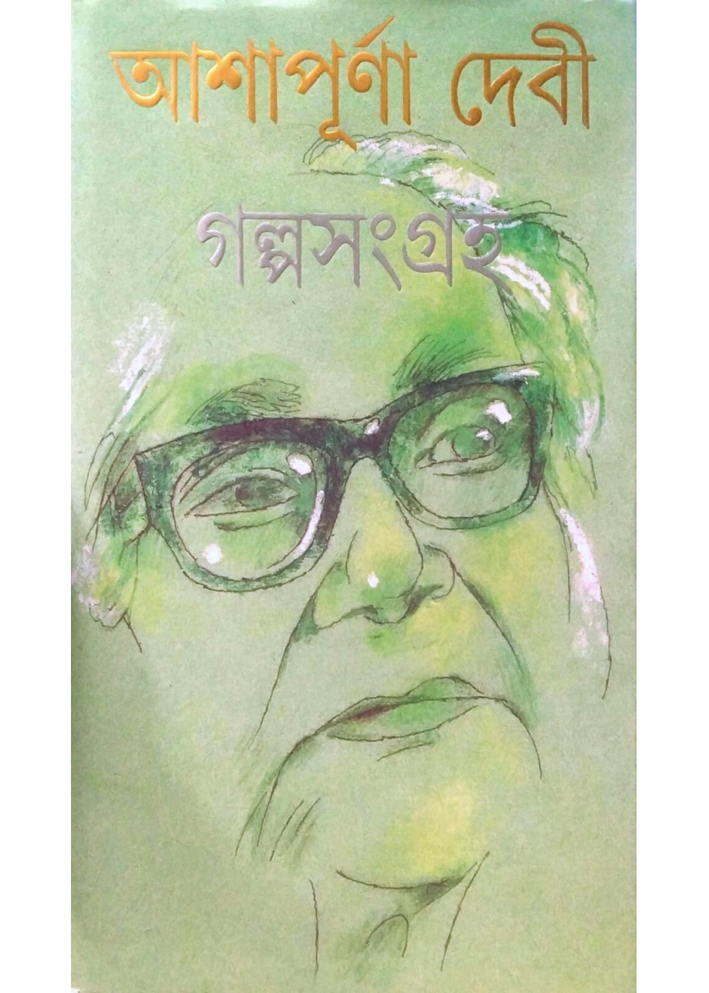 Ashapurna Debi Galpasangraha Vol 1+2