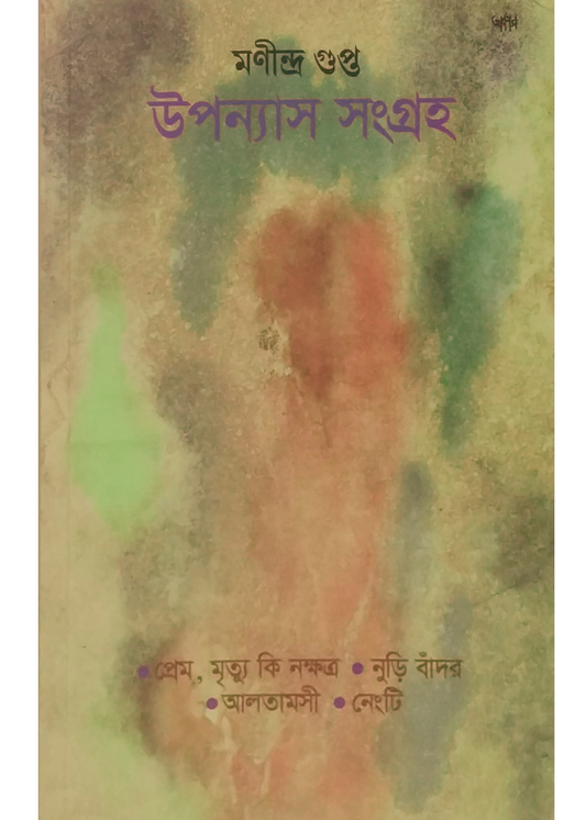 Manindra Gupta  Upanyas Sangraha