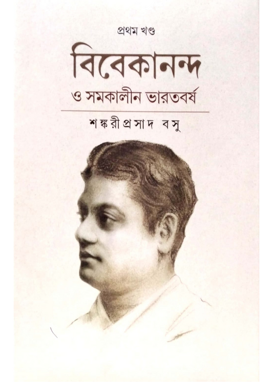 Vivekananda O Samakalin  Bharatbarsha Vol.1
