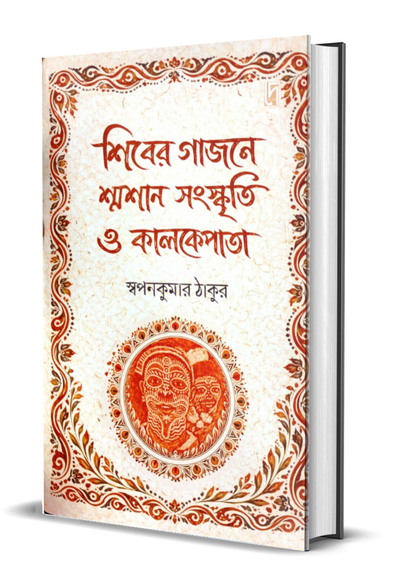 Shiber Gajone Shamshan Sanskriti O Kalkepata