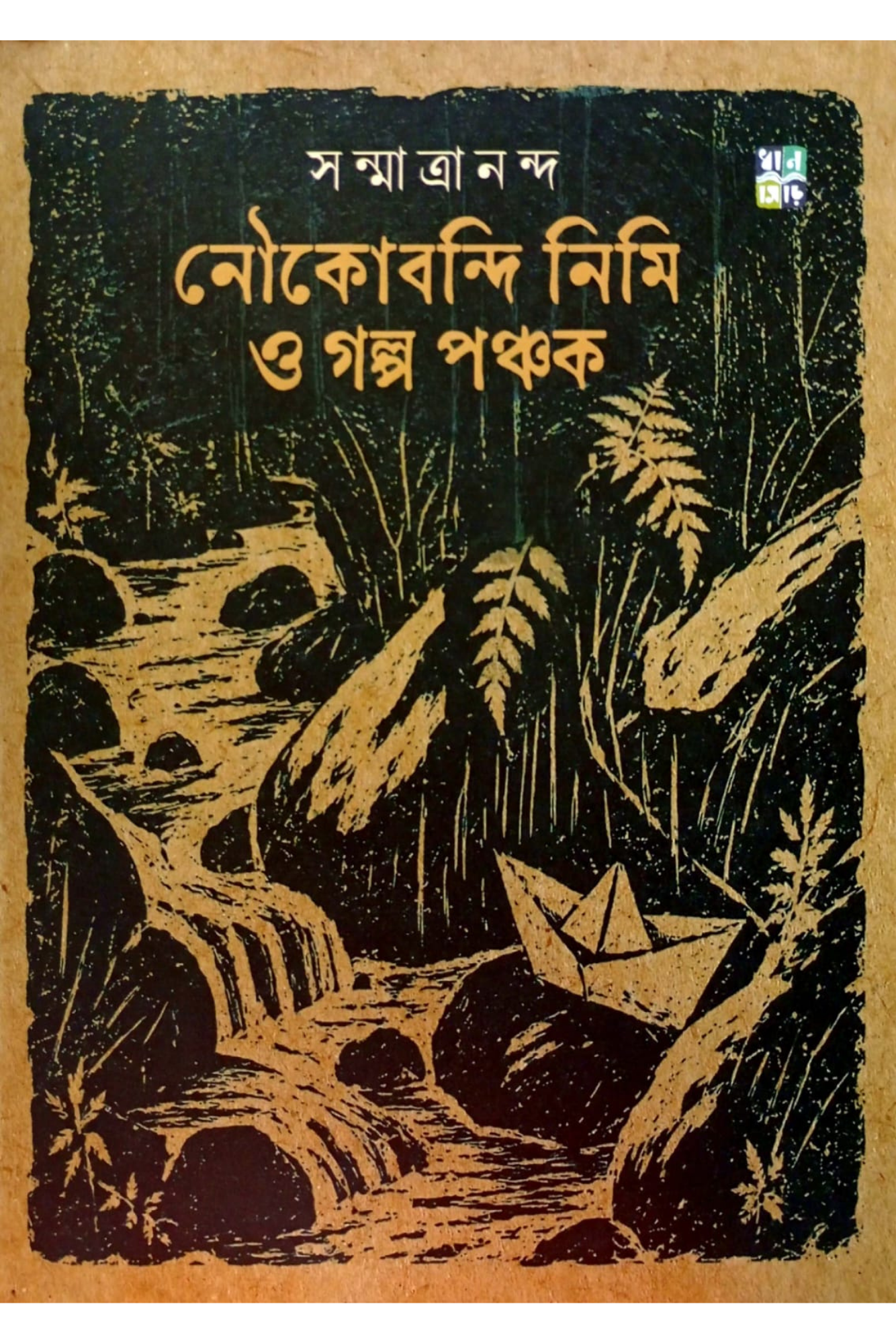 Noukabondi Nimi O Golpo Ponchok