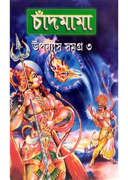 Chandmama Uponash Samagra vol 3