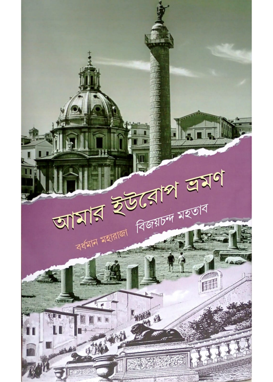 Aamar Europe Bhraman