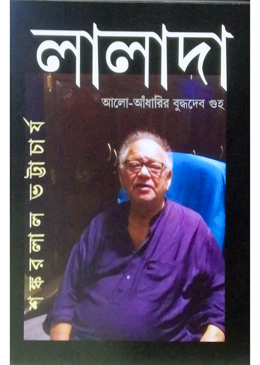 Lalada : Alo-Andharir Buddhadeb Guha