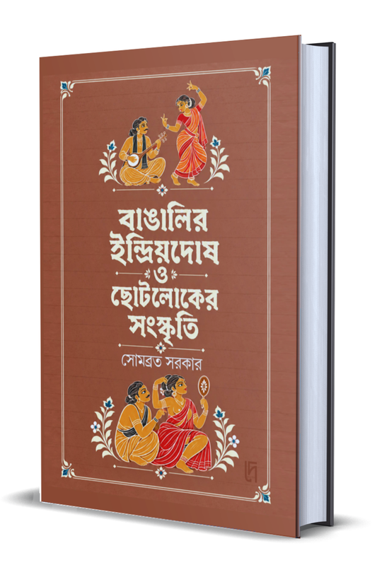Bangalir Indriyodosh O Chotoloker Sanskriti