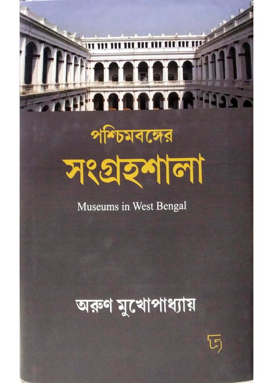 Paschimbanger Songrohoshala : Museam in West Bengal