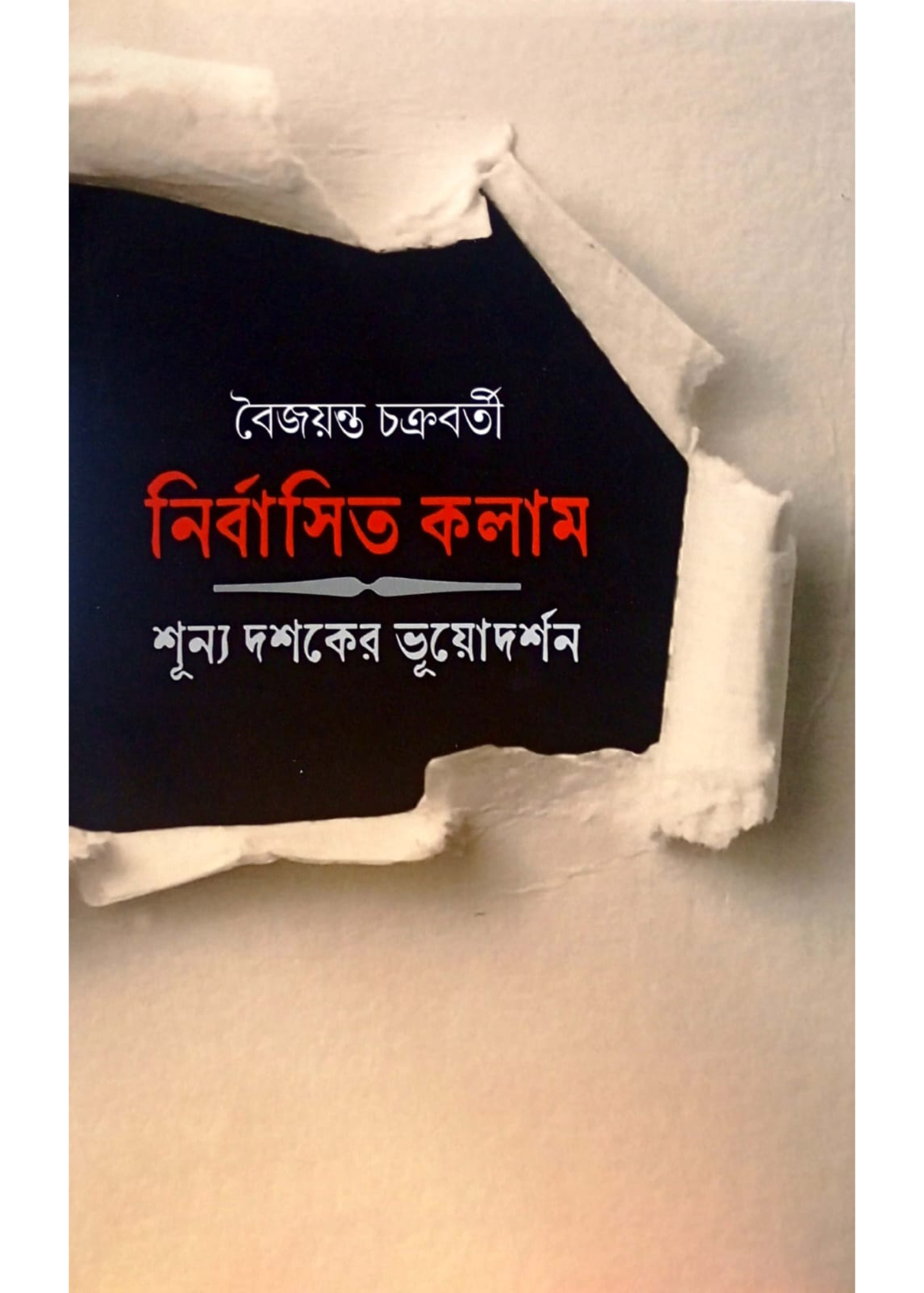 Nirbasita Column : Sunyo Dashoker Bhuyadarshan