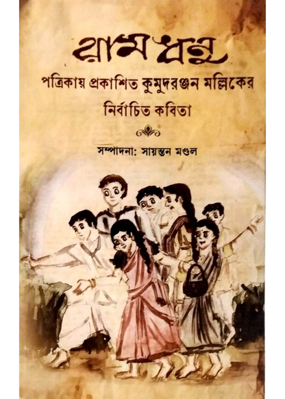 'Ramdhanu' Patrikay Prakasita Kumudranjan Malliker Nirbachita kobita