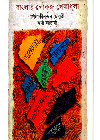 Banglar Lokojo Kheladhula