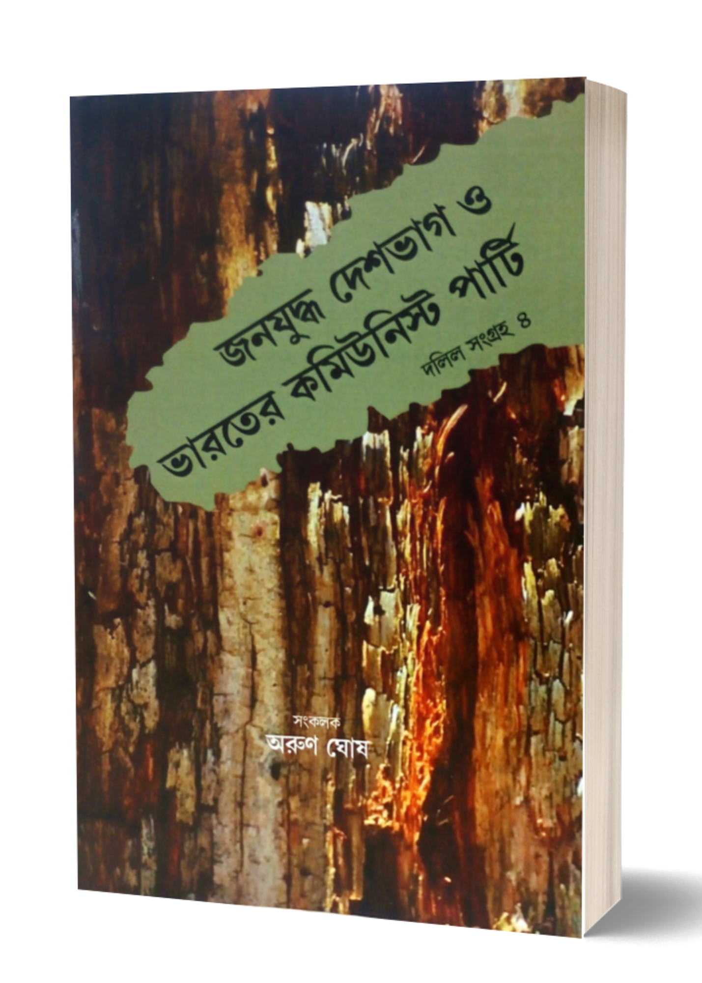 Janayuddha Deshbhag O Bharater Communist Party Dalil Sangraha 4