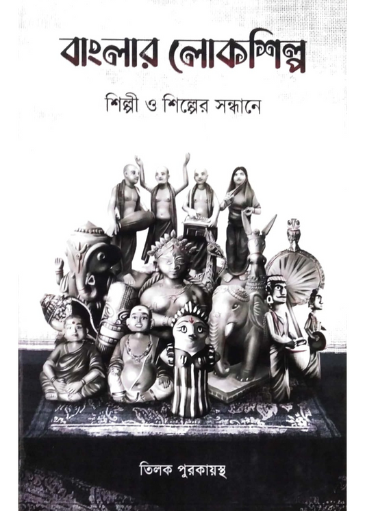 Banglar Lokoshilpo: Shilpi o Shilper Sandhane