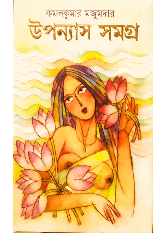 Kamalkumar Majumdar Upanyas Samagra