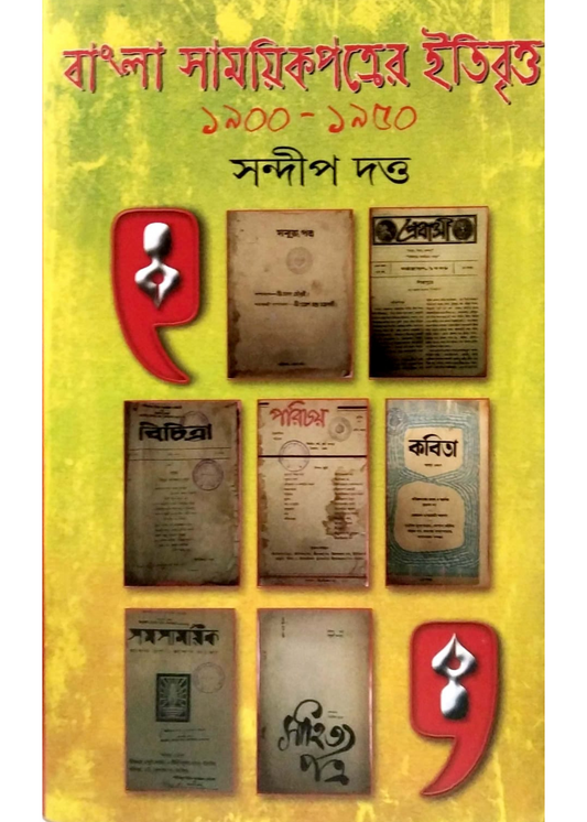 Bangla Samayeekpatrer Etibrittya 1900-1950 2nd Part
