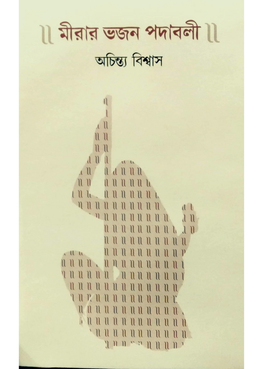 MEERAR BHAJAN-PADAVALI