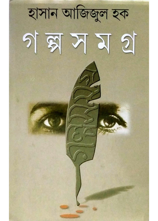 Hasan Azizul Huq Galpa Samagra  Volume - II