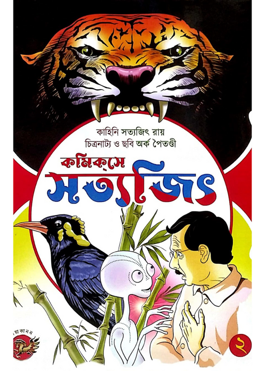 Comicse Satyajit (Part 2)