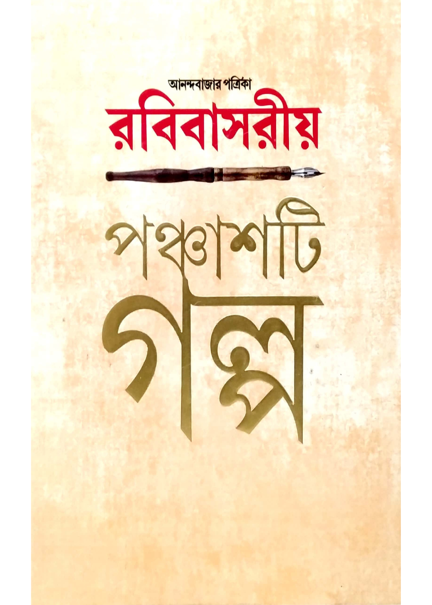 ANANDABAZAR PATRIKA RABIBASARIYA PANCHASHTI GALPO