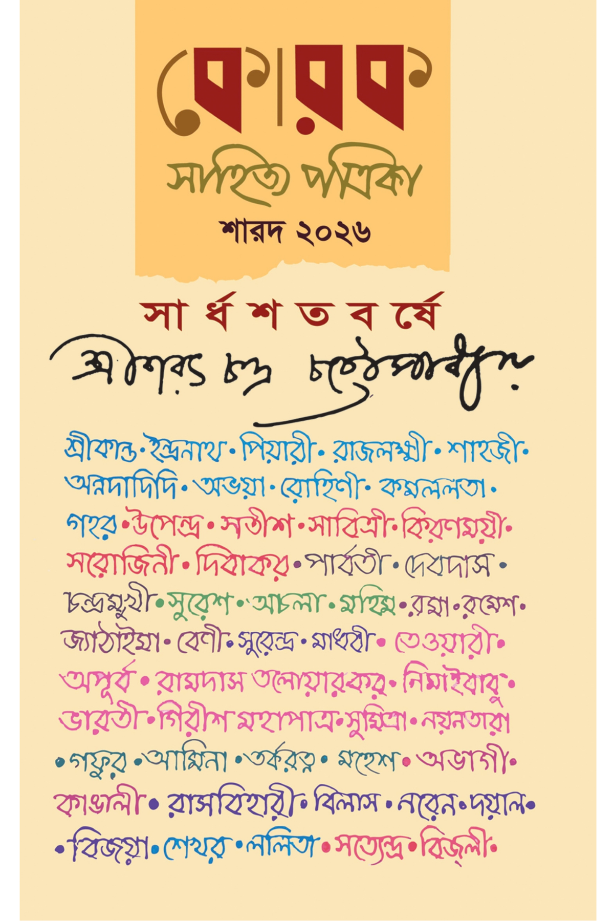Korok Sharad 2026 : Sardhashatabarshe Shree Saratchandra Chattopadhyay
