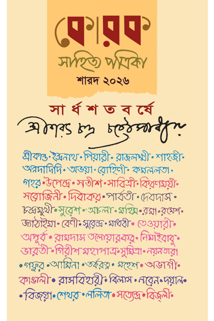 Korok Sharad 2026 : Sardhashatabarshe Shree Saratchandra Chattopadhyay