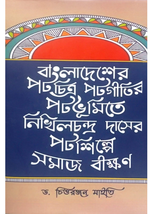 Bangladesher Patachitra, Patagitir Patabhumite