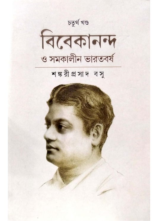 Vivekananda O Samakalin  Bharatbarsha  Vol. 4