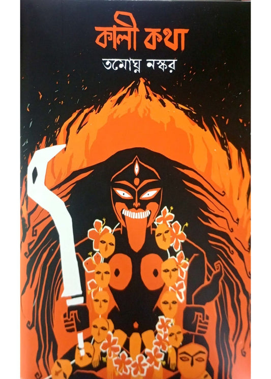 Kali Katha