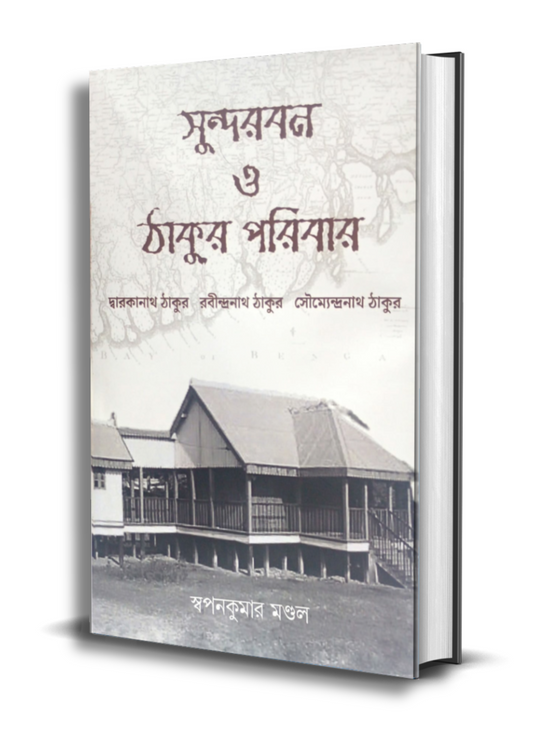 Sundarban O Thakur Paribar