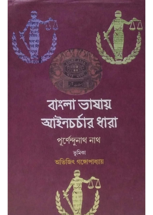 Bangla Bhashay Ayeen Charchar Dhara