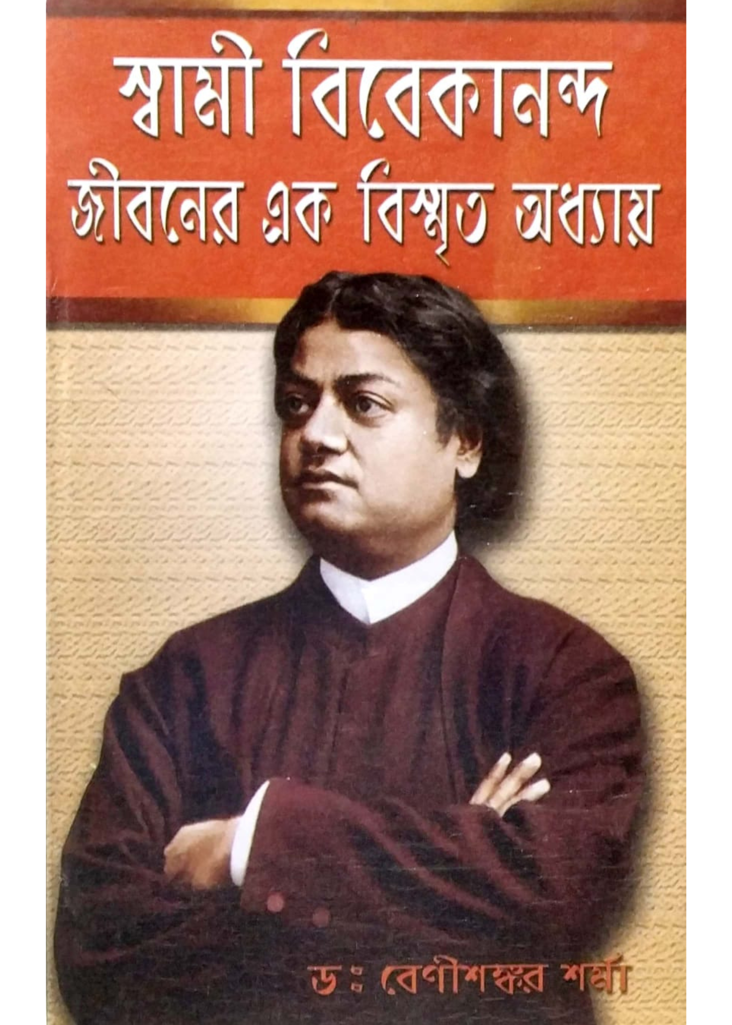 Swami Vivekanander Jiboner Ek Bishmrita Adhyay