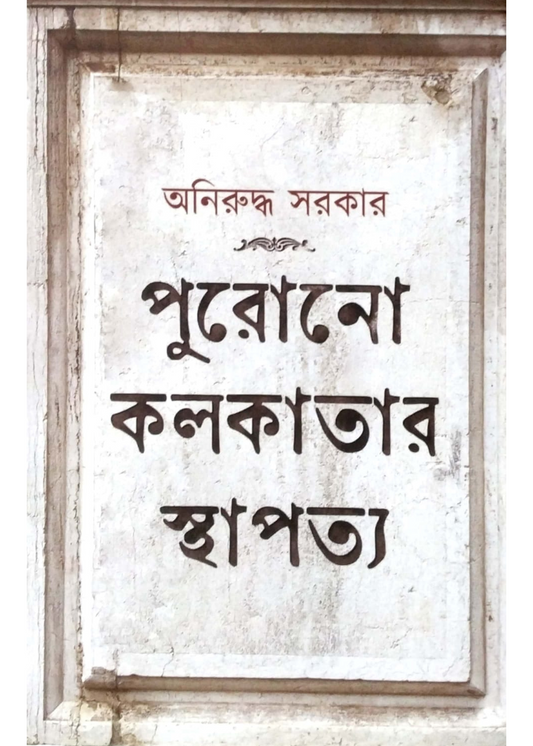 Purono Kolkatar Sthapatya
