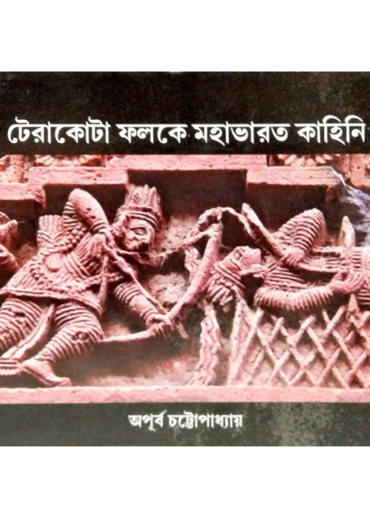 Terrakotta Foloke Mahabharata Kahini
