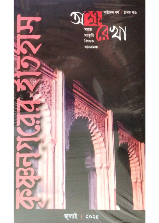 Aksharekha :  Krishnanagarer Itihas Vol. 1 & 2