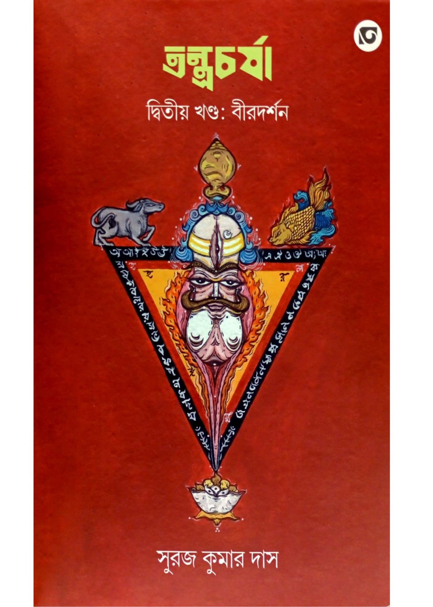 Tantracharya Vol. 2 : Birdarshan