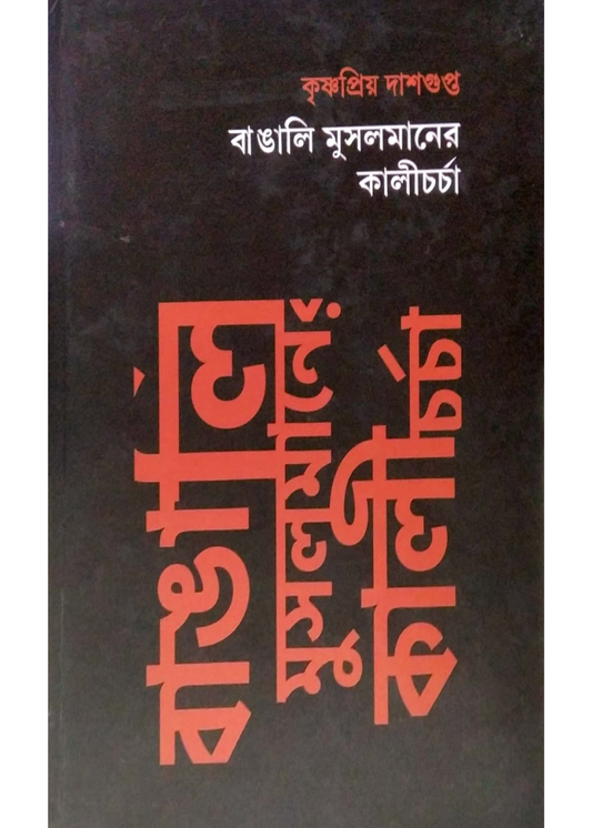 Bangali Musalmaner Kalicharcha