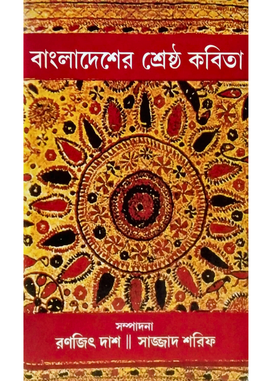 Bangladesher Srestho Kabita