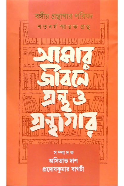 Amar Jibane Grantha O Granthagar