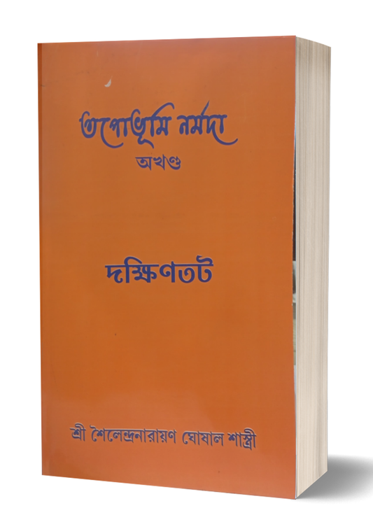 Tapobhumi Narmada (Akhanda ) Dakshintat
