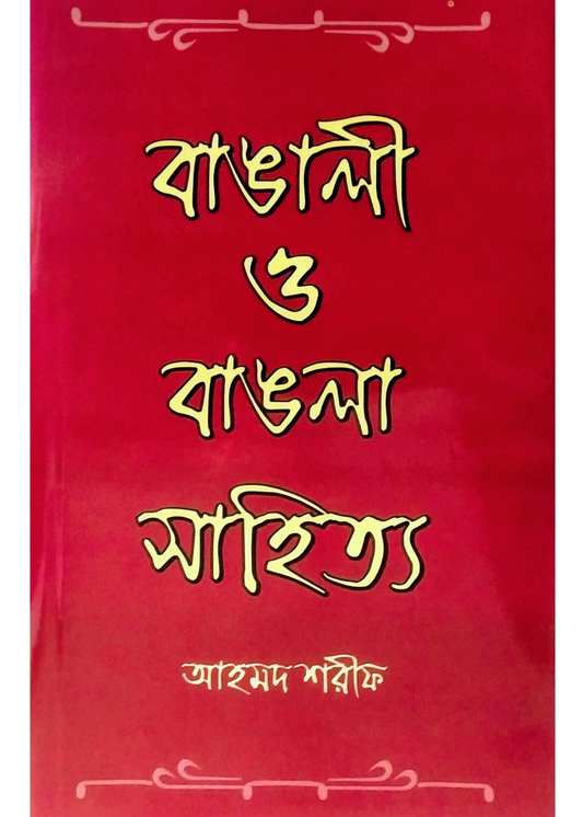 Bangali O Bangla Sahitya [1st volume]