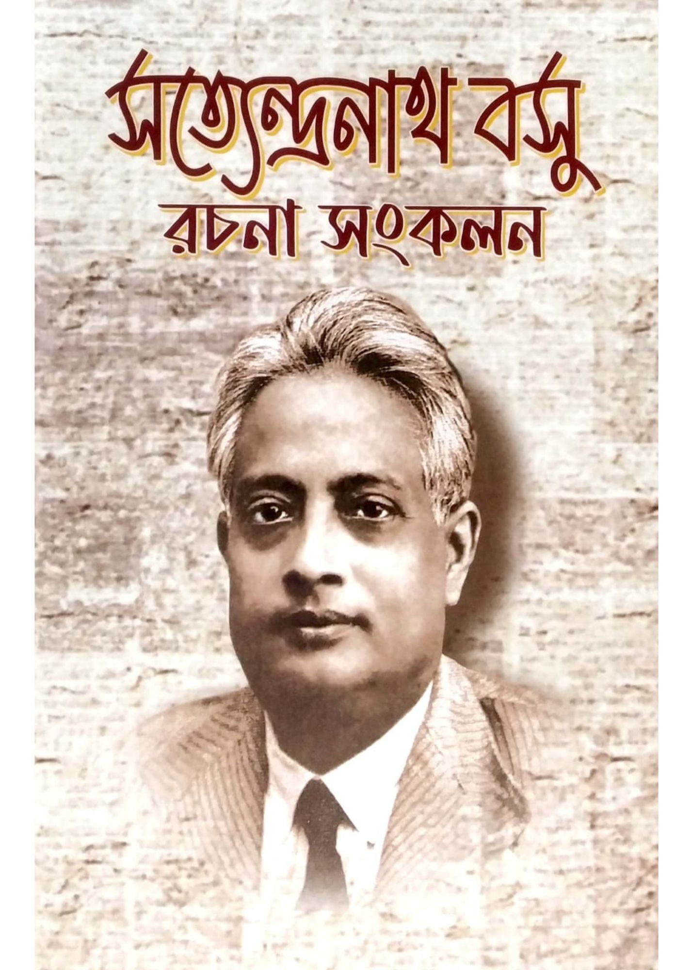 Satyendranath Basu Rachana Sankalan