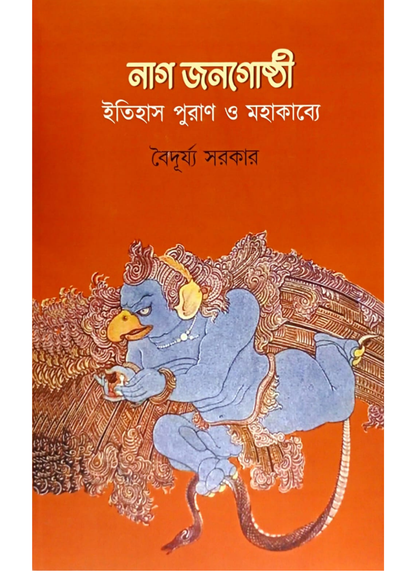 Naag Janagoshthi : Itihas Puran O Mahakabye