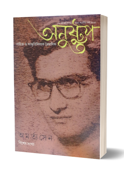 Anustup Amartya Sen Bisesh Sankhya