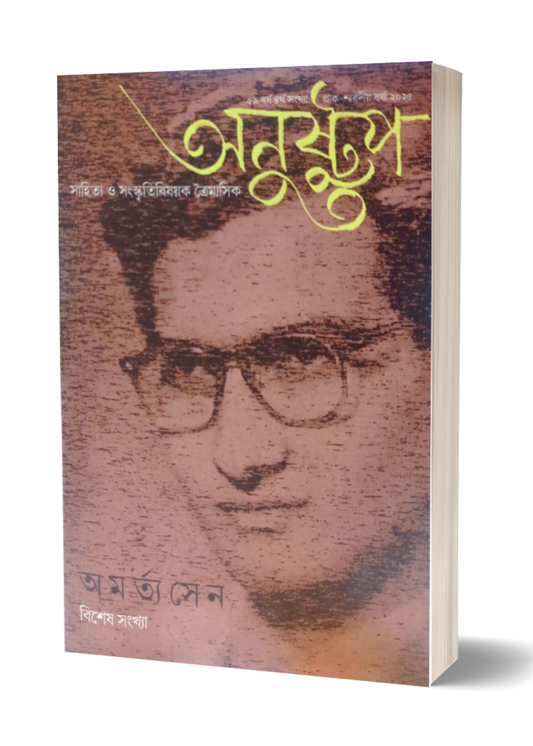Anustup Amartya Sen Bisesh Sankhya