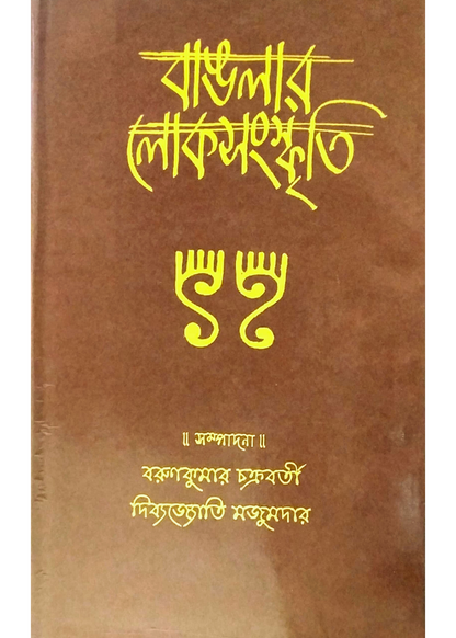 BANGLAR LOKSANSKRITI