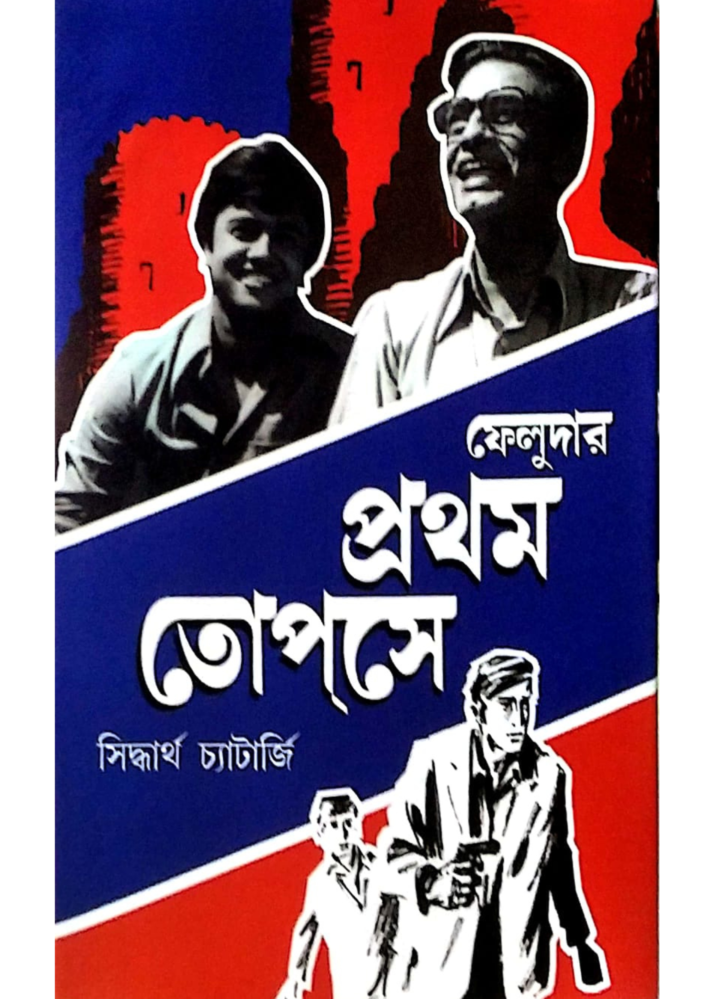 FELUDAR PROTHOM TOPSE