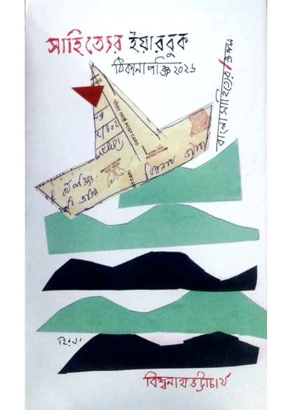 Sahityer Yearbook : Thikanapanji 2026